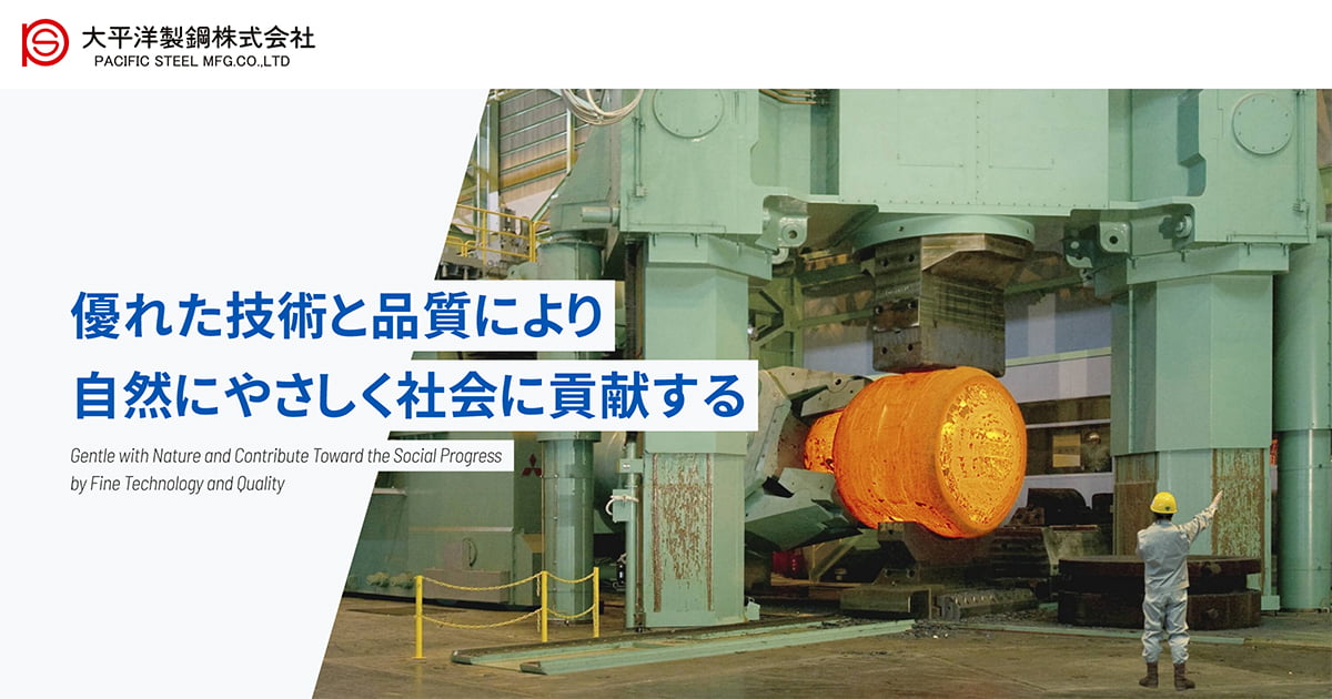 大平洋製鋼株式会社